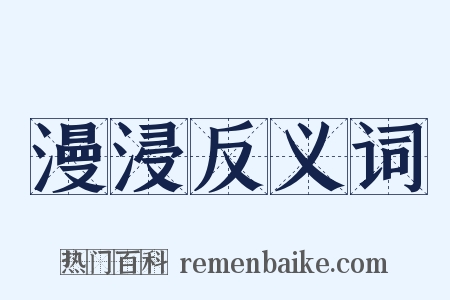 漫浸反义词是什么意思的图片